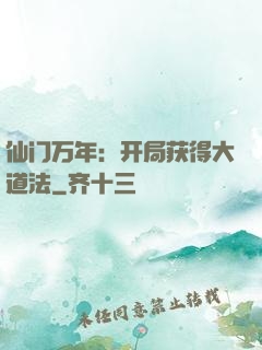 仙门万年：开局获得大道法