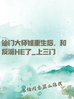 仙门大师姐重生后，和反派HE了