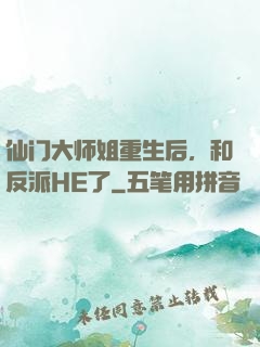 仙门大师姐重生后，和反派HE了