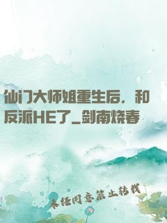 仙门大师姐重生后，和反派HE了