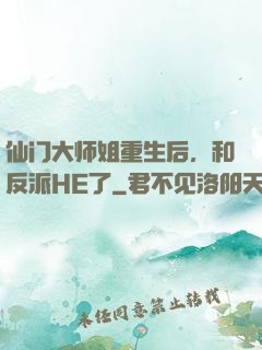 仙门大师姐重生后，和反派HE了