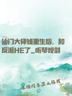 仙门大师姐重生后，和反派HE了