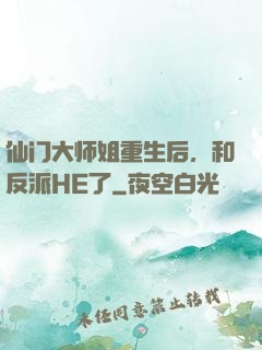 仙门大师姐重生后，和反派HE了