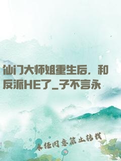 仙门大师姐重生后，和反派HE了
