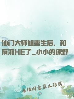 仙门大师姐重生后，和反派HE了