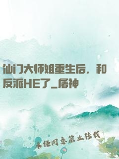 仙门大师姐重生后，和反派HE了