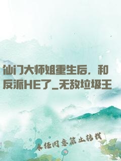 仙门大师姐重生后，和反派HE了