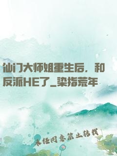 仙门大师姐重生后，和反派HE了