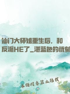 仙门大师姐重生后，和反派HE了