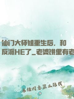 仙门大师姐重生后，和反派HE了