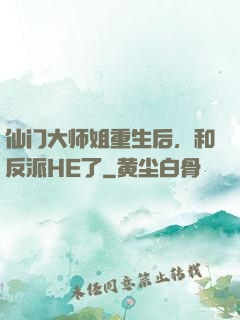 仙门大师姐重生后，和反派HE了