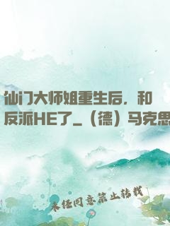 仙门大师姐重生后，和反派HE了