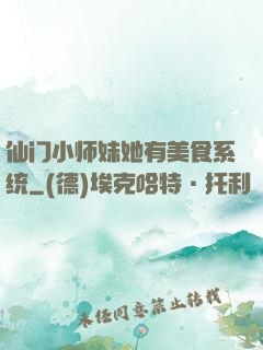 仙门小师妹她有美食系统