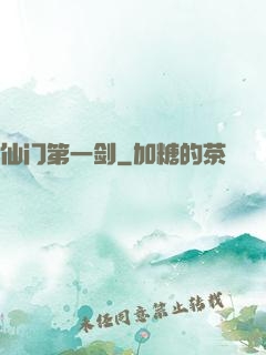 仙门第一剑