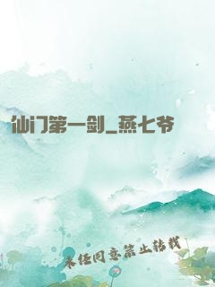 仙门第一剑