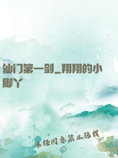 仙门第一剑