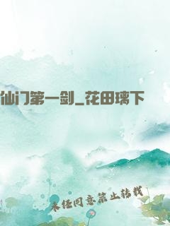 仙门第一剑
