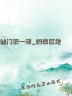 仙门第一剑