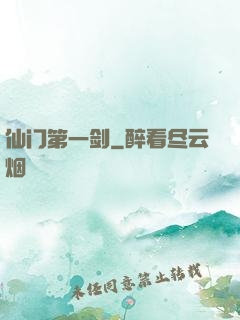 仙门第一剑