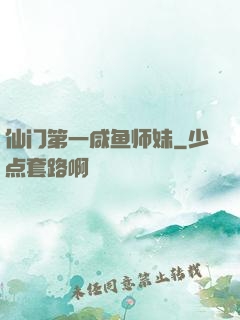 仙门第一咸鱼师妹