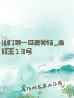 仙门第一咸鱼师妹