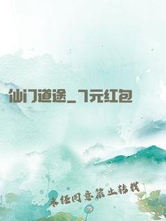 仙门道途
