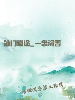 仙门道途