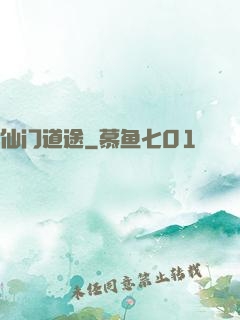 仙门道途