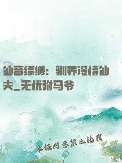 仙音缥缈：驯养冷情仙夫