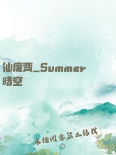 仙魔变