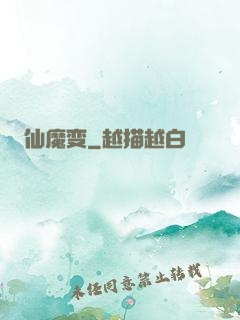 仙魔变