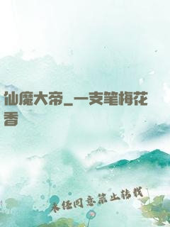 仙魔大帝