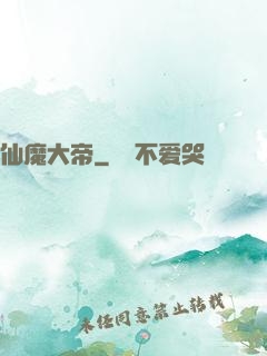 仙魔大帝