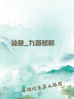仙鱼