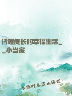 代理舰长的幸福生活