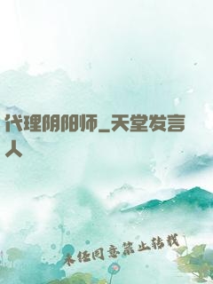 代理阴阳师
