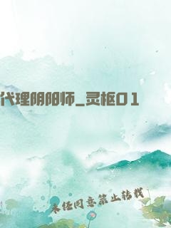 代理阴阳师