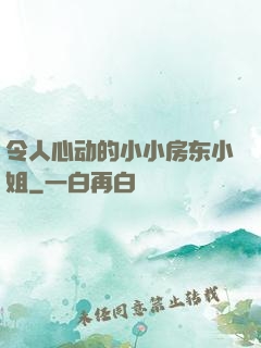 令人心动的小小房东小姐