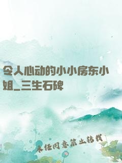 令人心动的小小房东小姐