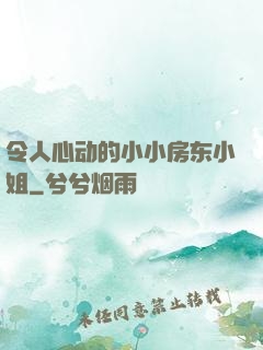 令人心动的小小房东小姐