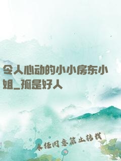 令人心动的小小房东小姐