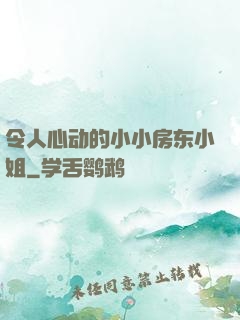 令人心动的小小房东小姐