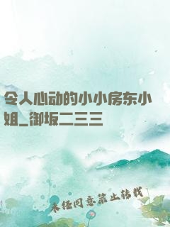 令人心动的小小房东小姐
