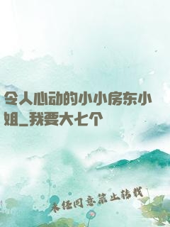 令人心动的小小房东小姐