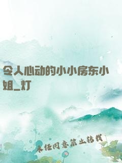 令人心动的小小房东小姐