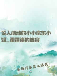 令人心动的小小房东小姐