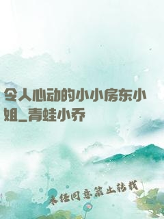 令人心动的小小房东小姐