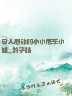 令人心动的小小房东小姐