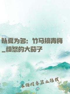 以夏为名：竹马摘青梅