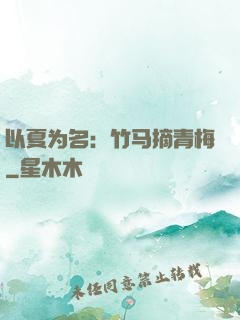 以夏为名：竹马摘青梅